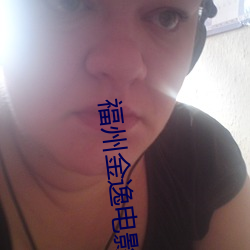 福州金逸电影院