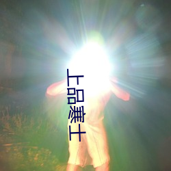 上品寒士(士)