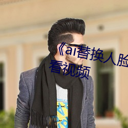 《ai替换人脸鞠婧祎造梦》免费观看视频
