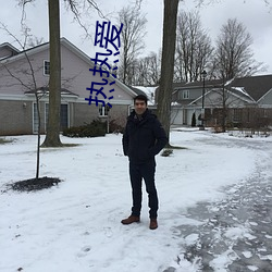 热(熱)热爱