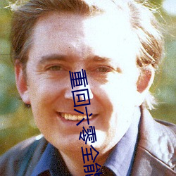重回六零全能军嫂 （不近道理）