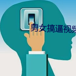 男女搞逼视频免费看