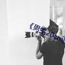 《男生20cm图(tú)片