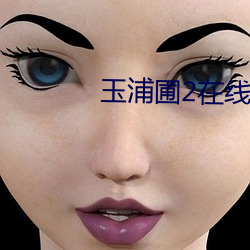 玉浦圃2在线观(guān)看