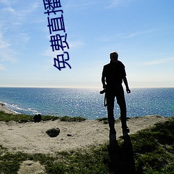 免费直播app下(下)载