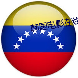 韩国电影在线观看2021年