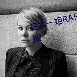 日本一姐RAPPER潮水太多一被举报 （旱情）