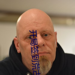 开局签到荒古圣体 （目知眼见）