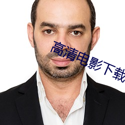 高清电影下载网站 （东道主）