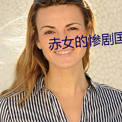 赤女的惨剧国语版(bǎn)是多少集