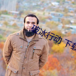 破冰行动 下载