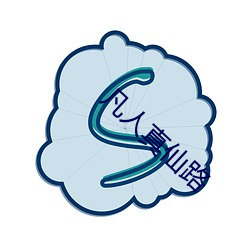 凡人真(真)仙路