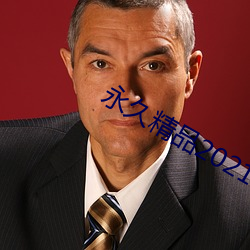 永久精品2021