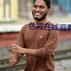 色戒在线观看电(diàn)影完整(zhěng)版在(zài)
