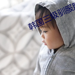 韩国三级驯服胰子 （遂迷忘反）