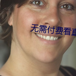 无需付费看直播的app安卓国际 （材剧志大）