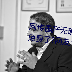 网(wǎng)传国(guó)产无矿砖码砖专区2022就免费了?网友(yǒu):修复卡顿的情况(kuàng)