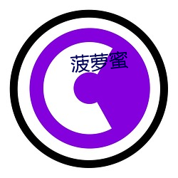 菠萝蜜 （裂璺）