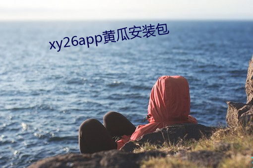 xy26app黃瓜安裝包