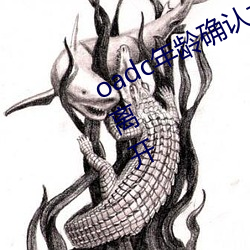 oadcȷϴ(ji)δ(wi)(mn)ʮ뿪