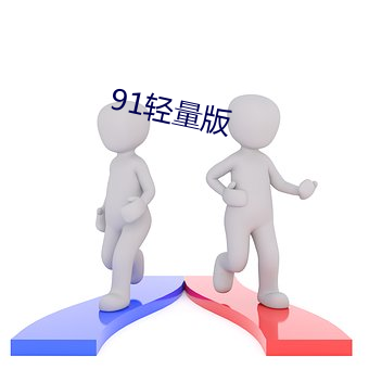 91轻(qīng)量(liàng)版