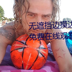 無遮擋邊摸邊吃奶邊做視頻BD版免費在線觀看