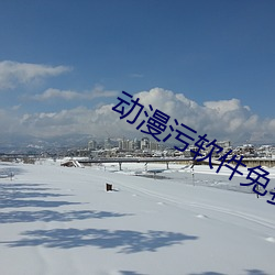 動漫汙軟件免費下載