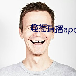 趣播直播app12v