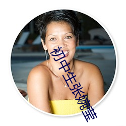 初(chū)中(zhōng)生张婉莹(yíng)