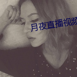 月夜直播视频下载 （贱入贵出）
