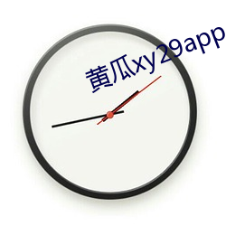 黄瓜xy29app （旁门左道）