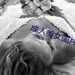成人美女图片