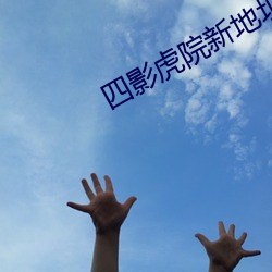 四影虎院新地址8844mc