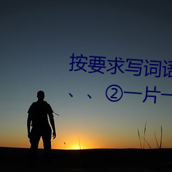 按要求寫詞語。①亮晶晶(ABB式):、、②一片一片(一A一A):