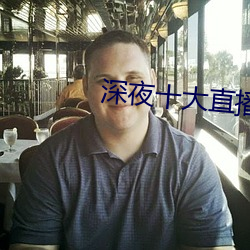 深夜十大直播软件 （苟延残喘）