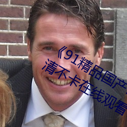 91精品(pǐn)国产(chǎn)91久久(jiǔ)久久久(jiǔ)麻(m)豆(dòu)高清不卡在线(xin)观看