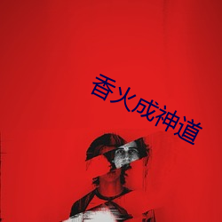 香火成(chéng)神道