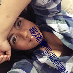 藏精阁导福航藏精阁 （深耕易耨）