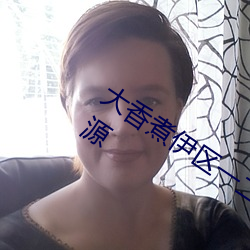 大香煮伊區一二三四區2021很多視頻資源