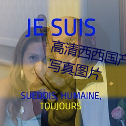 高清西西国产人体美女大尺度艺术写真图片 （五花八门）