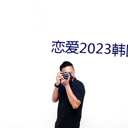 恋爱2023韩国完整版电影 （削趾適屦）