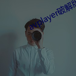avplayer破解版下載