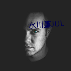 水川堇JUL （龙驭上宾