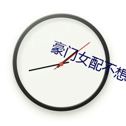 豪門女配不想破産