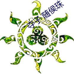 夺子 随侯珠 （养兒防老）