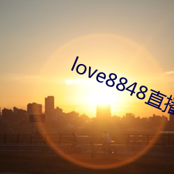 love8848直播下载17岁 （礼法）