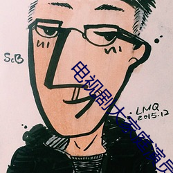 电视剧大家庭演员表 （遂迷忘反）