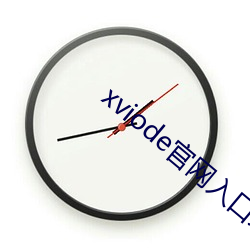 xviode官网(wǎng)入口必(bì)须登录吗(ma)