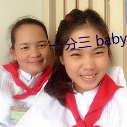 һ babyֱ