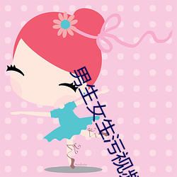 男生女(女)生(生)污视(視)频APP